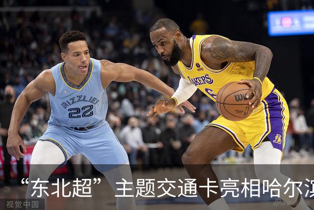 “东北超”主题交通卡亮相哈尔滨 全国300余城市通用