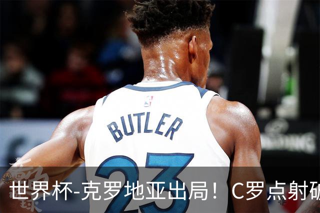 世界杯-克罗地亚出局！C罗点射破荒拉莫斯94分钟绝杀 葡萄牙2-1晋级