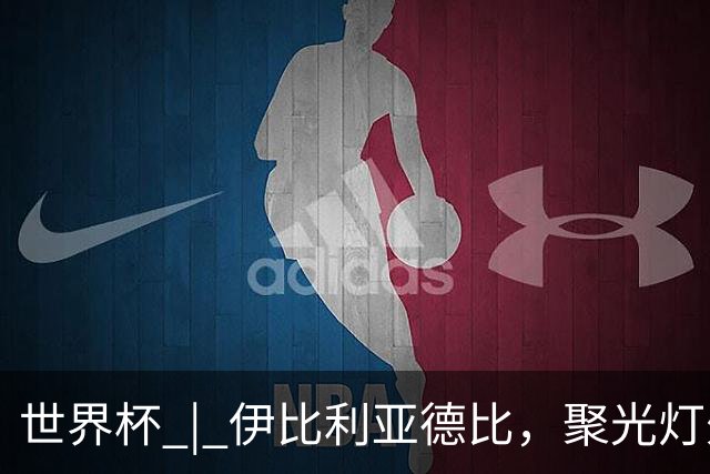 世界杯 | 伊比利亚德比，聚光灯外的人成为主角