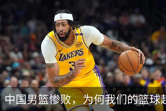 中国男篮惨败，为何我们的篮球越来越差？被人吊打？