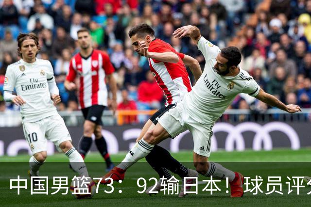 中国男篮73：92输日本！球员评分出炉：3人及格，5人不及格，1人太拉胯