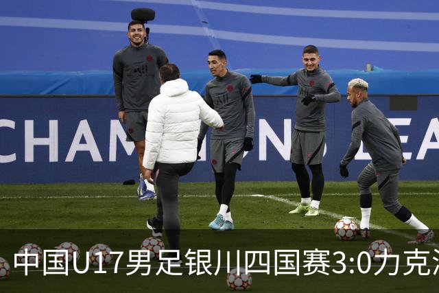 中国U17男足银川四国赛3:0力克澳大利亚队：战术解析与未来展望