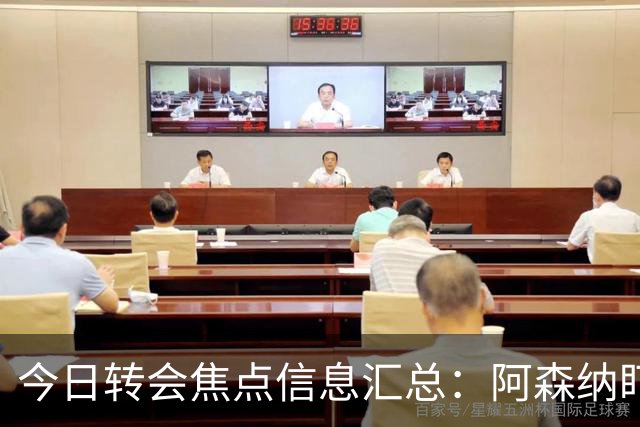 今日转会焦点信息汇总：阿森纳盯上万-比萨卡，准备顶替本·怀特