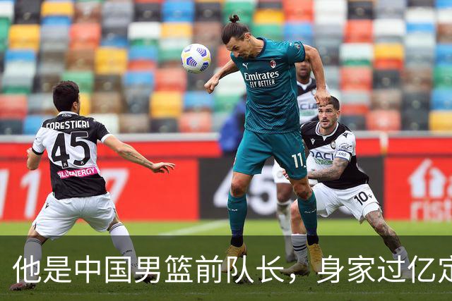 他是中国男篮前队长，身家过亿定居广州，娶1.88米美女，儿女双全