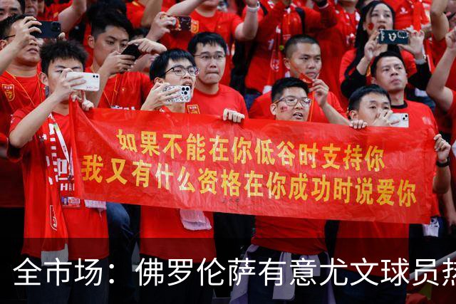 全市场：佛罗伦萨有意尤文球员热格罗瓦 考虑租借附带买断条款