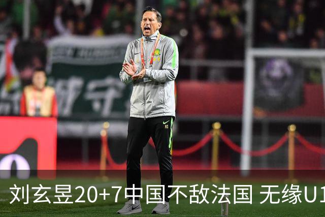 刘玄昱20+7中国不敌法国 无缘U17男篮世界杯8强