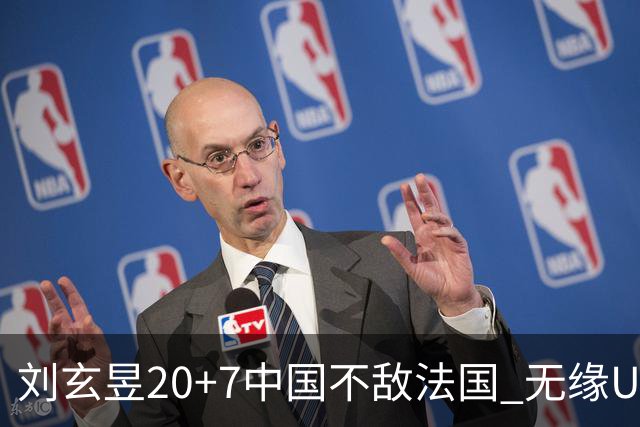 刘玄昱20+7中国不敌法国 无缘U17男篮世界杯8强