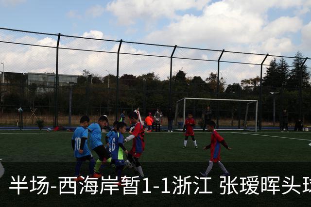 半场-西海岸暂1-1浙江 张瑷晖头球斩获中超首球彭欣力扳平