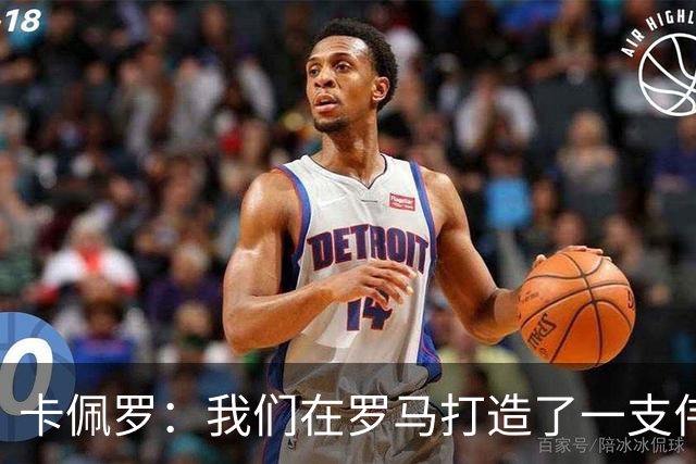 卡佩罗：我们在罗马打造了一支伟大的球队 卡萨诺是真正的天才