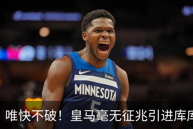 唯快不破！皇马毫无征兆引进库库 36h敲定B席 两天谈好科纳特...