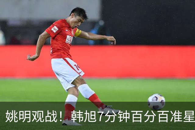 姚明观战！韩旭7分钟百分百准星5+2帽 自由人爆冷大胜联盟第一