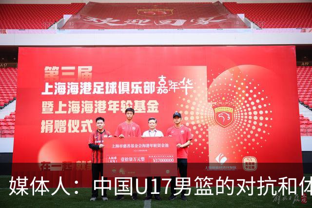媒体人：中国U17男篮的对抗和体能劣势被无限放大 篮板就是抢不到
