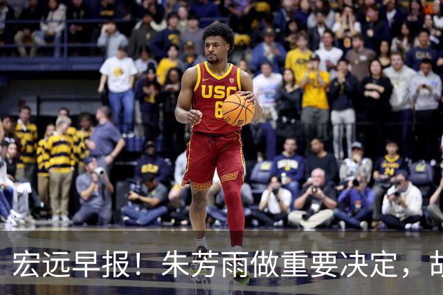 宏远早报！朱芳雨做重要决定，胡明轩深夜表态，徐杰最新消息