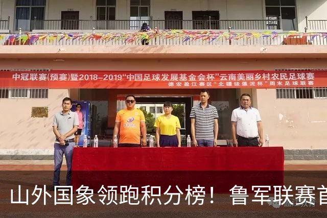 山外国象领跑积分榜！鲁军联赛首站无人能挡