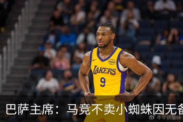 巴萨主席：马竞不卖小蜘蛛因无备选 有些人想挑起事端