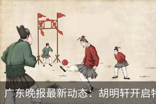 广东晚报最新动态：胡明轩开启特训，杜锋合同到期，徐昕回购前景乐观