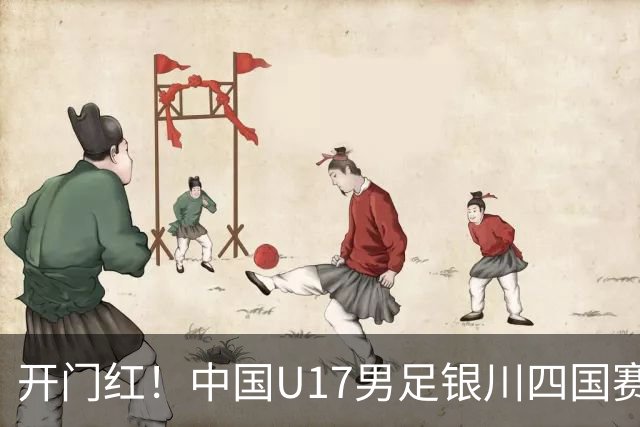 开门红！中国U17男足银川四国赛3:0力克澳大利亚