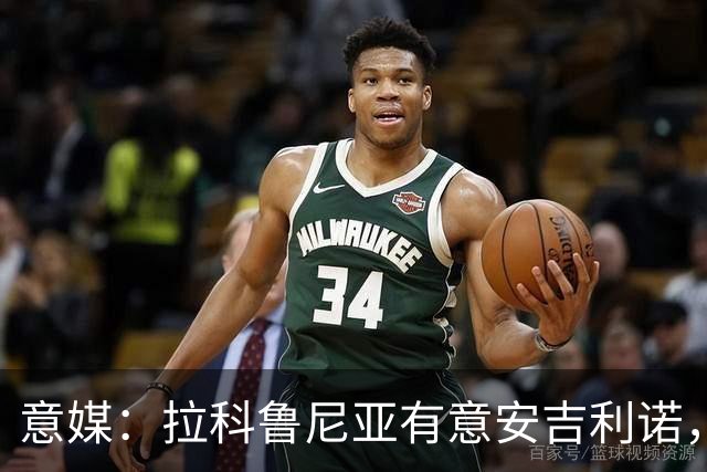 意媒：拉科鲁尼亚有意安吉利诺，球员上赛季因病只为罗马出场9次
