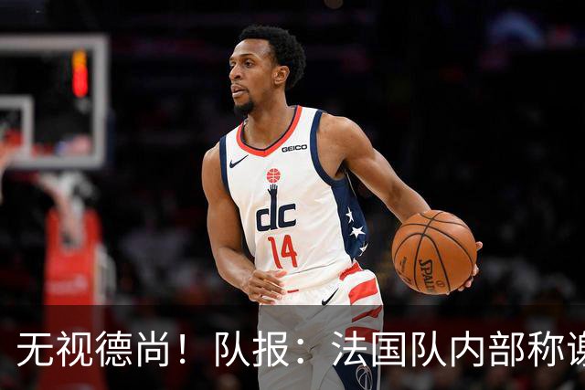 无视德尚！队报：法国队内部称谢尔基只是对自己沮丧，他为此失眠