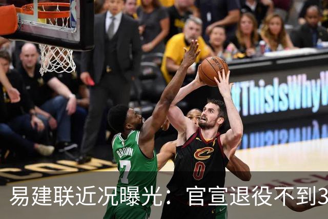 易建联近况曝光：官宣退役不到3年，再次印证了姚明的那句评价