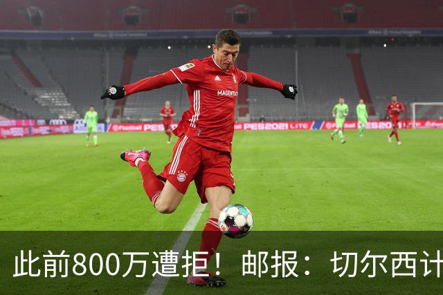此前800万遭拒！邮报：切尔西计划再报价扎卡，桑德兰坚称不出售