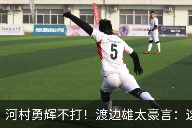 河村勇辉不打！渡边雄太豪言：这支日本队完全可以击败中国男篮