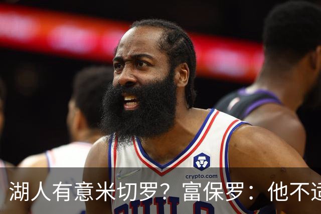 湖人有意米切罗？富保罗：他不适合东契奇 他没有莱夫利的球商