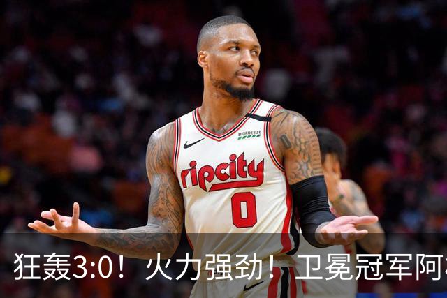 狂轰3:0！火力强劲！卫冕冠军阿根廷打出统治力，梅西再夺世界杯？