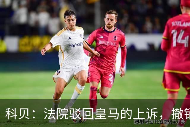 科贝：法院驳回皇马的上诉，撤销了伯纳乌停车场的建设授权