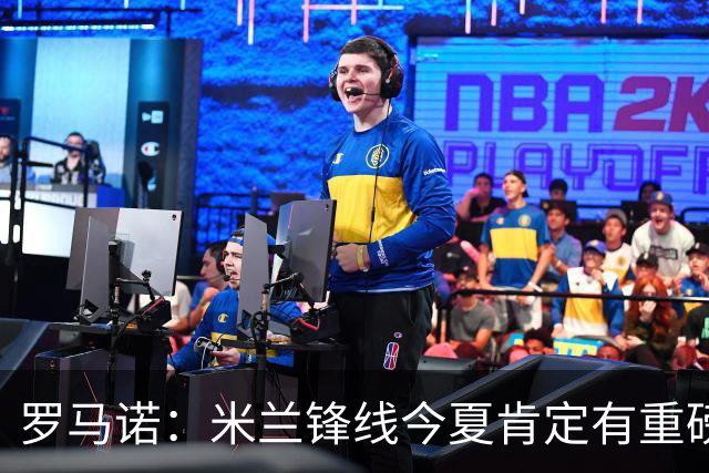 罗马诺：米兰锋线今夏肯定有重磅引援，波尔图没有报价希门尼斯