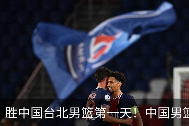胜中国台北男篮第一天！中国男篮收2好消息，郭士强赛后灵魂发言