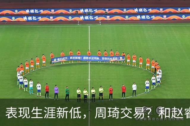 表现生涯新低，周琦交易？和赵睿互动，谁注意他表态，去向曝光