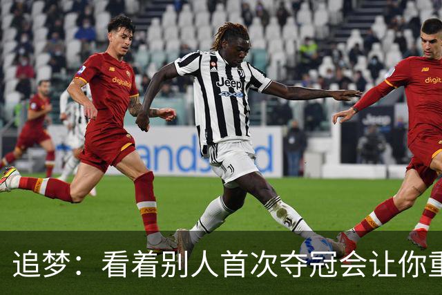 追梦：看着别人首次夺冠会让你重回首冠时刻 我记得那种感觉！