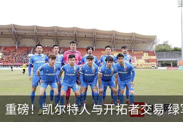 重磅！凯尔特人与开拓者交易 绿军得到霍勒迪
