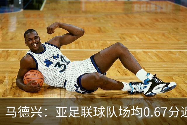 马德兴：亚足联球队场均0.67分近5届第二差，对抗非洲完全下风