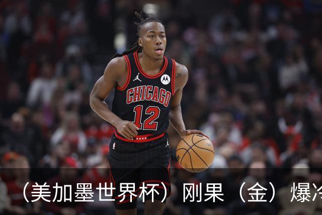 （美加墨世界杯）刚果（金）爆冷战平葡萄牙 凯恩双响英格兰战胜克罗地亚