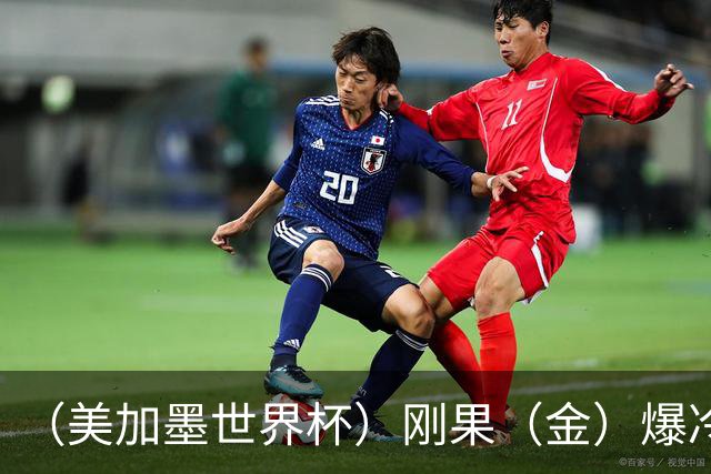 （美加墨世界杯）刚果（金）爆冷战平葡萄牙 凯恩双响英格兰战胜克罗地亚