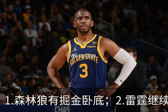 1.森林狼有掘金卧底；2.雷霆继续大逃杀缩圈；3.勇士续约霍福德
