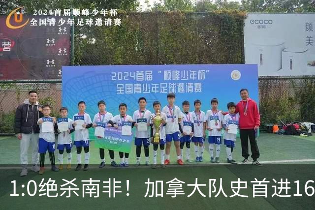1:0绝杀南非！加拿大队史首进16强，被英超嘲讽的马什改写屈辱