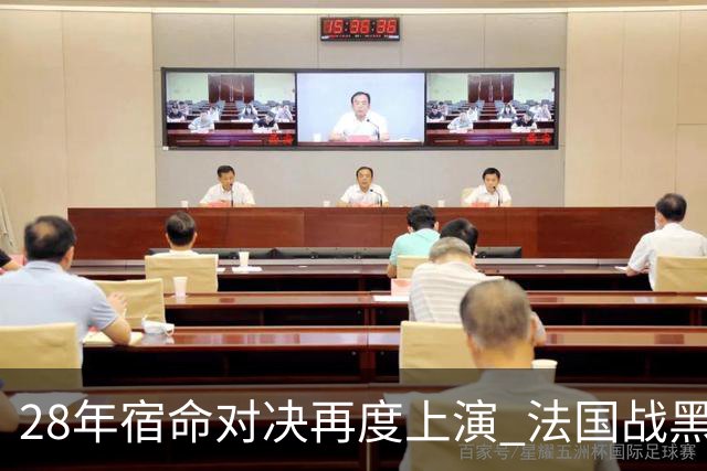 28年宿命对决再度上演 法国战黑马大胜不易