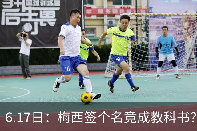 6.17日：梅西签个名竟成教科书？女球迷掀衣起哄他一眼没多看，这份定力真比进球还圈粉