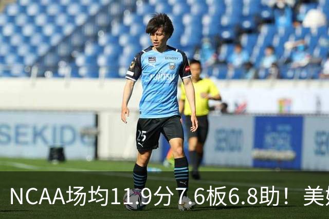 NCAA场均11.9分7.6板6.8助！美媒：扎克·克利夫兰将加盟灰熊