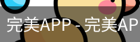 完美APP - 完美APP官方下载 | 完美体育